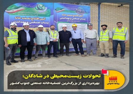 بهره‌برداری از بزرگ‌ترین تصفیه‌خانه صنعتی جنوب کشور