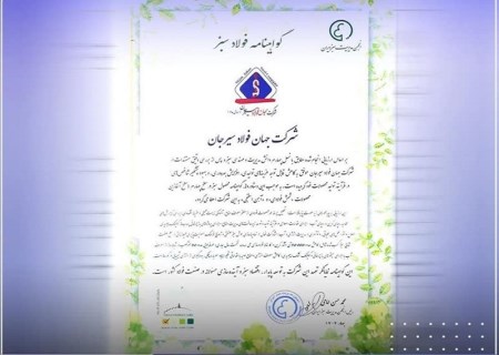 دریافت گواهینامه فولاد سبز توسط شرکت جهان فولاد سیرجان