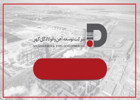 تغییر رویکرد توسعه آهن و فولاد گل‌ گهر به سمت بازار‌های شفاف، نقدشونده و با نرخ‌ های رقابتی