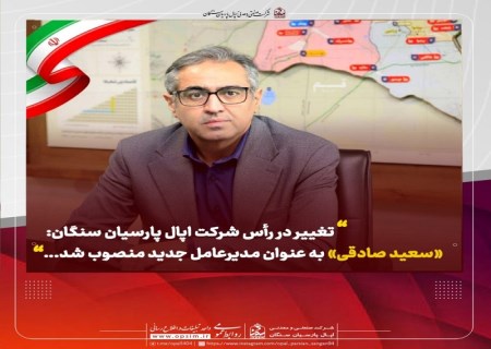 تغییر در رأس شرکت اپال پارسیان سنگان ؛ «سعید صادقی» به عنوان سکاندار جدید منصوب شد