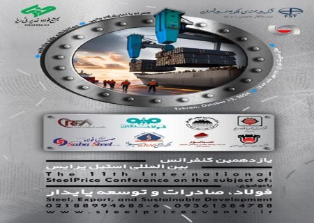 یازدهمین گردهمایی بزرگ فولادسازان کشور در کنفرانس استیل پرایس