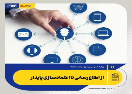 از اطلاع‌رسانی تا اعتمادسازی پایدار