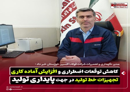 کاهش توقفات اضطراری؛ رمز پایداری تولید در فولاد اکسین