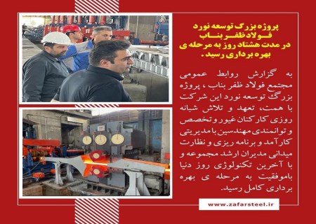 غرور آفرینی فولاد مردان ظفر در جبهه تولید ؛ پروژه بزرگ توسعه نورد فولاد ظفر بناب به مرحله بهره برداری رسید