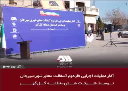 آغاز عملیات اجرایی فاز دوم آسفالت سیرجان توسط شرکت های منطقه گل گهر