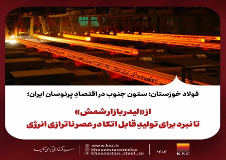 فولاد خوزستان؛ لیدر بازار شمش در میانه طوفان انرژی