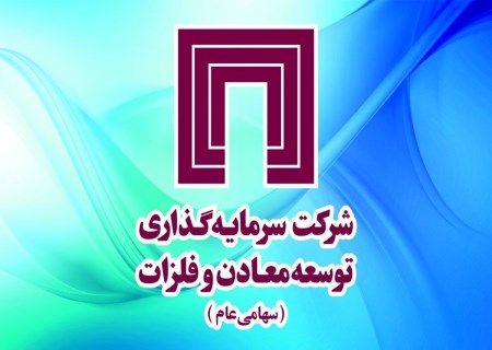 عرضه ۱.۷۵ درصد سهام سرمایه‌گذاری توسعه معادن و فلزات در بازار اول