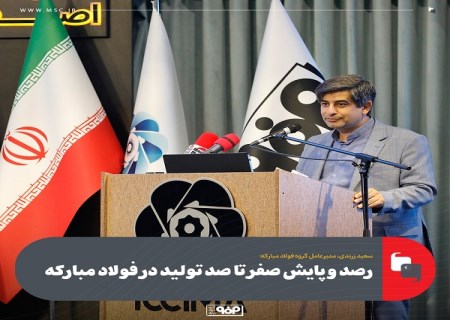 رصد و پایش صفر تا صد تولید در فولاد مبارکه