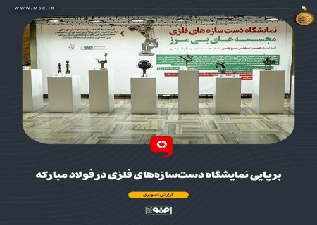 برپایی نمایشگاه دست‌سازه‌های فلزی در فولاد مبارکه
