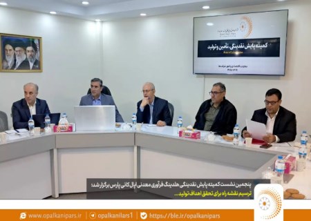 بررسی وضعیت تولید و نقدینگی در پنجمین نشست هلدینگ اپال کانی پارس