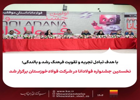 فولادانا، جشنواره‌ای برای تبادل تجربه و رشد فردی در صنعت فولاد