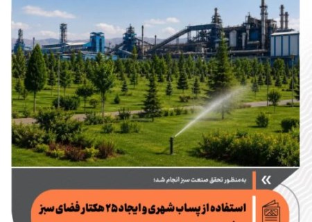 راز سبز شدن فولاد سفیددشت؛ از بازچرخانی آب تا فضای سبز گسترده