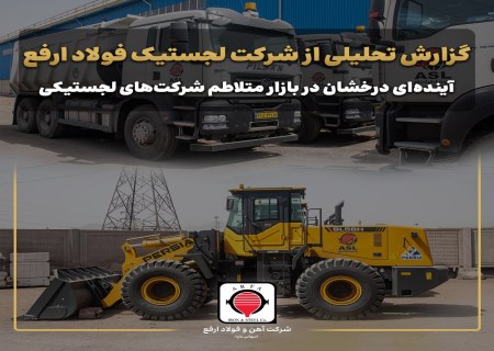 گزارش تحلیلی از شرکت لجستیک فولاد ارفع/ آینده‌ای درخشان در بازار متلاطم شرکت‌های لجستیکی