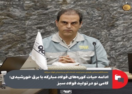 ادامه حیات کوره‌های فولاد مبارکه با برق خورشیدی ؛ گامی نو در تولید فولاد سبز