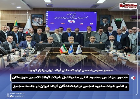 لندی در مجمع فولاد ایران؛ برنامه‌های کلیدی انجمن بررسی شد