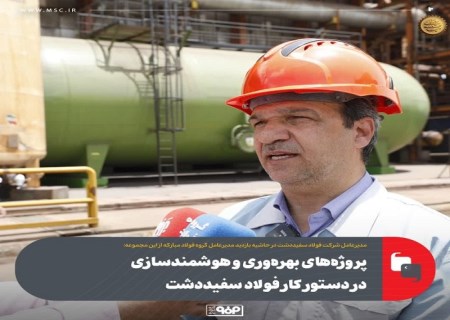 پروژه‌های بهره‌وری و هوشمندسازی در دستور کار فولاد سفیددشت