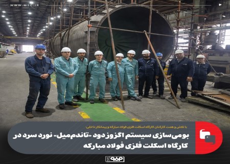 اعتماد به توان داخلی؛ ساخت سیستم اگزوز دود نورد سرد به پایان رسید