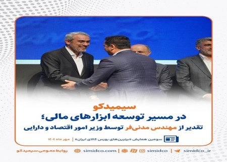 سیمیدکو در مسیر توسعه ابزارهای مالی