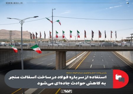 استفاده از سرباره فولاد در ساخت آسفالت منجر به كاهش حوادث جاده‌ ای می‌شود