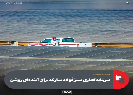 سرمایه‌گذاری سبز فولاد مبارکه؛ گامی بزرگ در مسیر انرژی پاک و توسعه پایدار