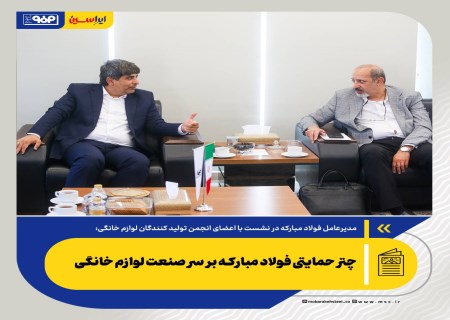 چتر حمایتی فولاد مبارکه بر سر صنعت لوازم خانگی