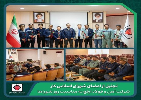تجلیل از اعضای شورای اسلامی کار شرکت آهن و فولاد ارفع به مناسبت روز شورا‌ها