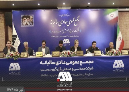 گزارش مقبول حسابرسی شرکت گل‌گهر در مجمع عمومی