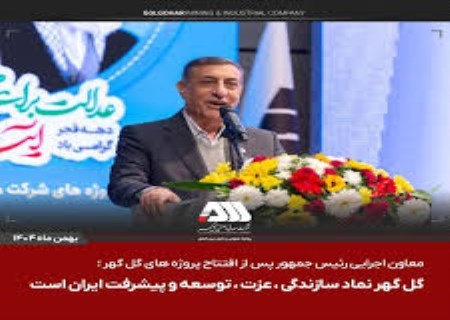 معاون اجرایی رئیس‌جمهور: گل‌گهر نماد سازندگی و پیشرفت ایران است