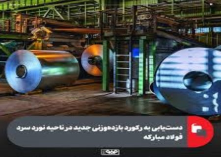 رکورد تاریخی در نورد سرد؛ بازده وزنی فولاد مبارکه به ۹۲.۱۶ درصد رسید