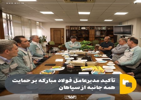 تاکید مدیرعامل فولاد مبارکه بر حمایت همه جانبه از سپاهان