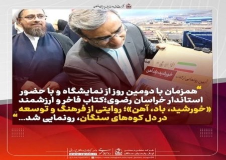 همزمان با دومین روز از نمایشگاه و با حضور استاندار خراسان رضوی؛ کتاب فاخر و ارزشمند «خورشید، باد، آهن»؛ روایتی از فرهنگ و توسعه در دل کوه‌های سنگان، رونمایی شد