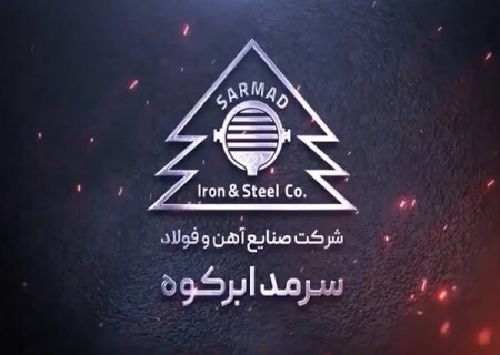 پیشتازی فولاد سرمد در عرضه و فروش میلگرد استاندارد در بورس کالا