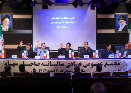 مجمع عمومی فولاد اکسین برگزار شد ؛  تأیید سهام‌داران بر مسیر رشد ، خودکفایی و توسعه صنعتی