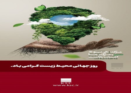 به بهانه روز جهانی محیط زیست ؛ سخت چون فولاد ، سبز چون زندگی