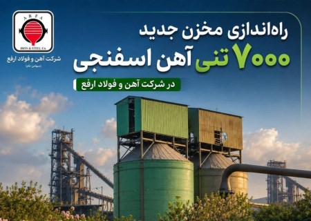 گام تازه ارفع برای تولید بدون وقفه؛ مخزن ۷ هزار تنی راه‌اندازی شد