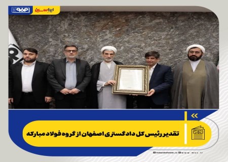 تقدیر رئیس کل دادگستری اصفهان از گروه فولادمبارکه