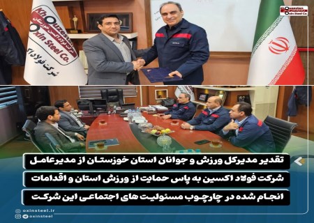 از حمایت از ورزش تا مسئولیت اجتماعی؛ فولاد اکسین مورد تقدیر قرار گرفت