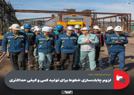 چابک‌سازی خطوط احیا مستقیم؛ راهبرد جدید فولاد مبارکه