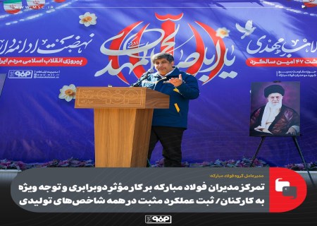 مدیرعامل فولاد مبارکه: تمرکز ویژه بر کارکنان، اولویت عبور از فشار اقتصادی