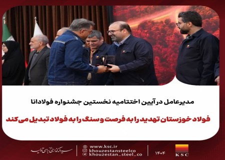 فولادانا؛ جشن بزرگ روایت موفقیت در فولاد خوزستان