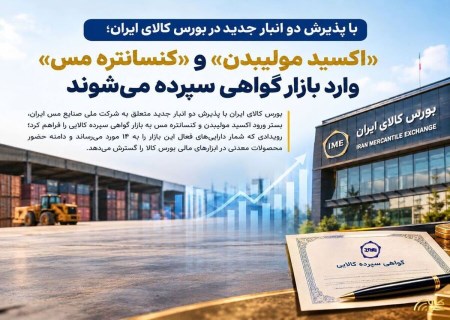 اکسید مولیبدن و کنسانتره مس وارد بورس کالا می‌شوند؛ دو دارایی معدنی جدید در راه بازار