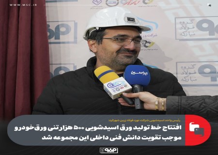 دانش فنی داخلی با بهره‌برداری از خط اسیدشویی تقویت شد