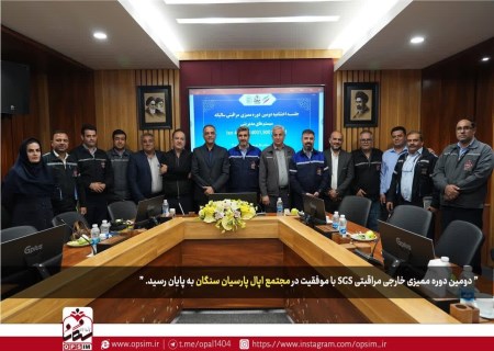 دومین ممیزی مراقبتی SGS در اپال پارسیان سنگان با موفقیت به پایان رسید