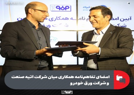 امضای تفاهم‌ نامه همکاری میان شرکت آتیه صنعت و شرکت ورق خودرو