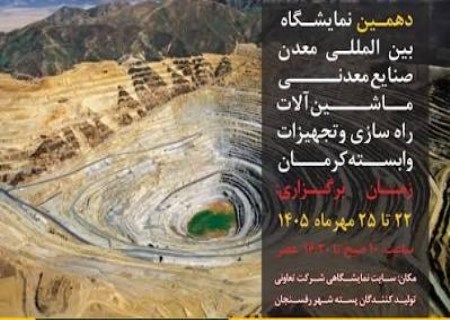 نمایشگاه معدن کرمان در ایستگاه دهم؛ بزرگان معدن ایران در رفسنجان گرد هم می‌آیند