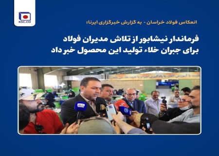 فولاد خراسان به میدان آمد؛ جبران خلأ تولید پس از حمله به صنایع فولادی