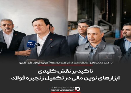 ورود ابزارهای نوین مالی به توسعه غول فولادی گل‌گهر