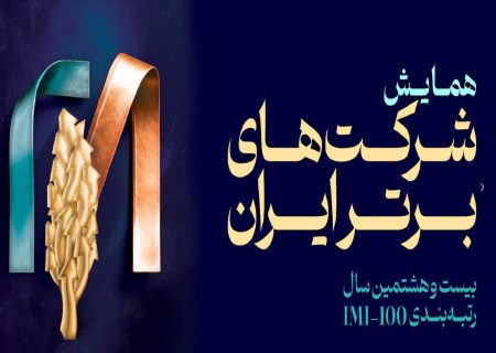 ثبت چهارمین حضور فولاد سنگان در رتبه‌بندی IMI-100