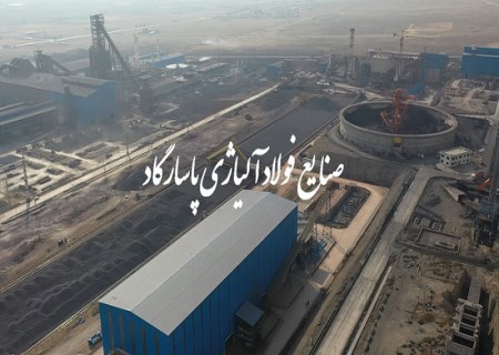 شرکت صنایع فولاد آلیاژی پاسارگاد در هفته جاری ۲ هزار تن ضایعات پوسته اکسیدی در بورس کالا عرضه می‌کند