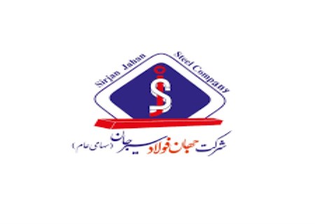 مناقصه دو مرحله‌ای اجرای دیوار جایگزین فنس ضلع شمال‌غربی سایت سیرجان شرکت جهان فولاد سیرجان